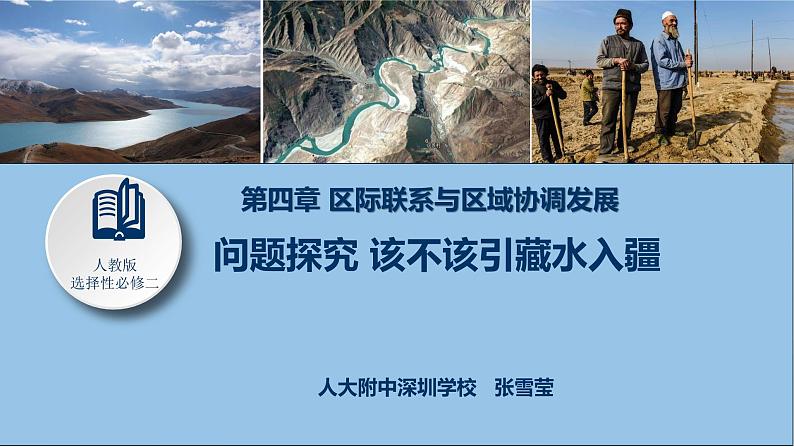 高中地理 选择性必修二 问题研究:藏水该不该入疆 课件第1页