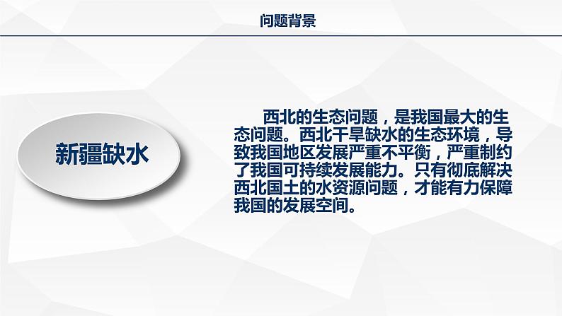 高中地理 选择性必修二 问题研究:藏水该不该入疆 课件第8页