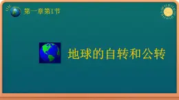 1.1地球的自转和公转课件 2022-2023学年中图版（2019）地理选择性必修1