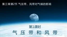 3-2 气压带、风带对气候的影响 第1课时 气压带和风带 课件- 2022-2023学年中图版（2019）地理选择性必修1