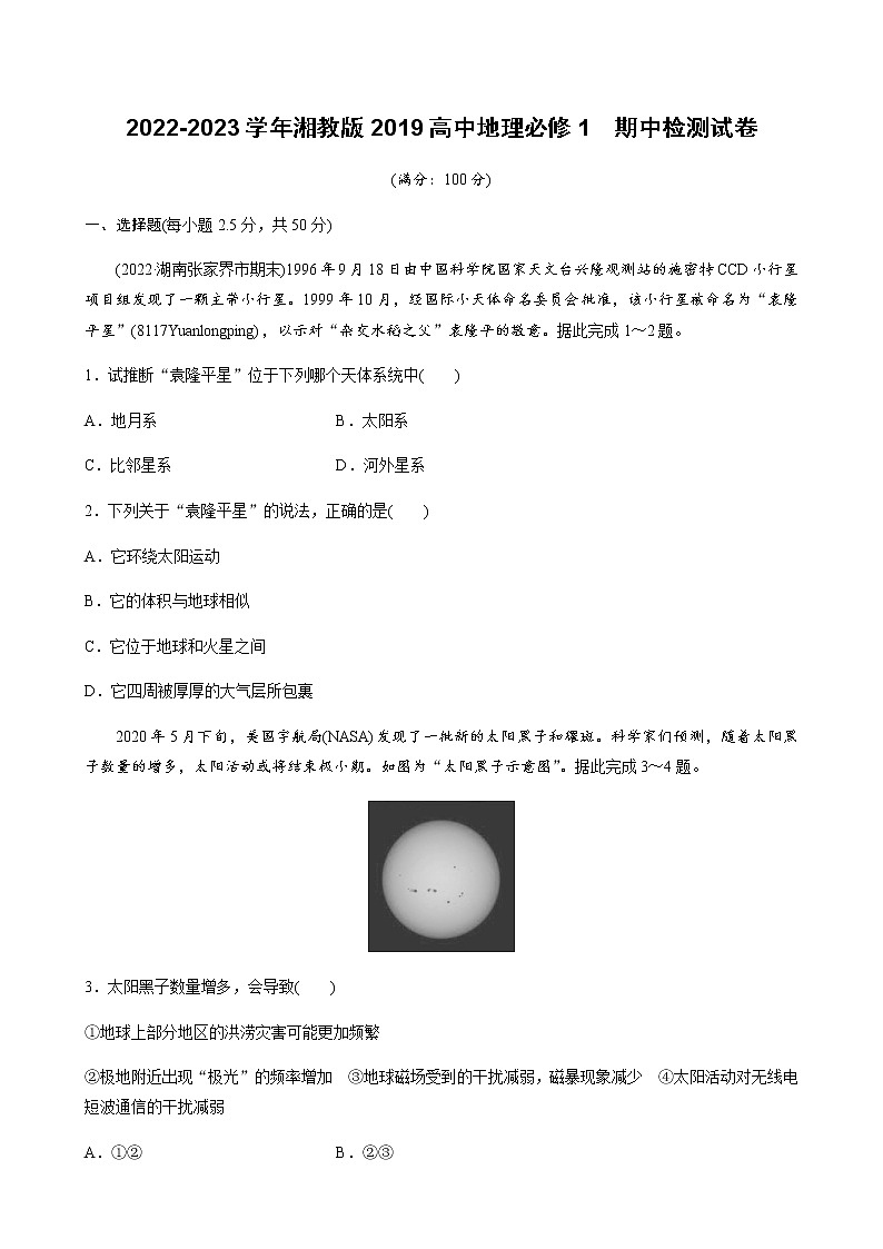 2022-2023学年湘教版2019高中地理必修1 期中检测试卷(word版含解析)01
