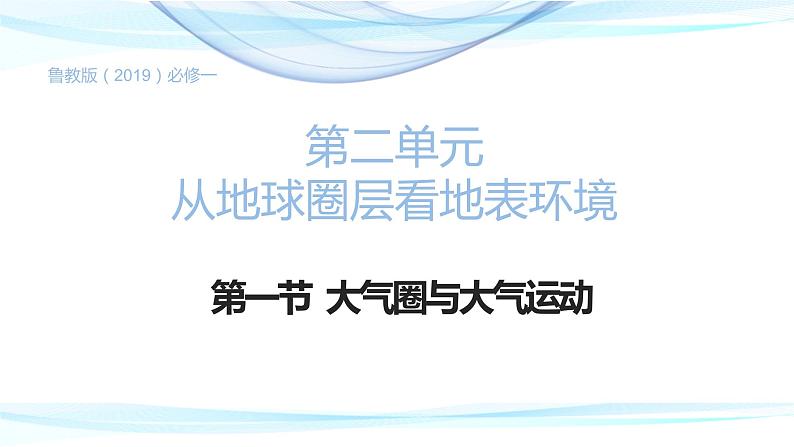 2.1大气圈与大气运动(精品课件)-2022-2023学年高一地理同步备课系列(鲁教版2019必修第一册)01