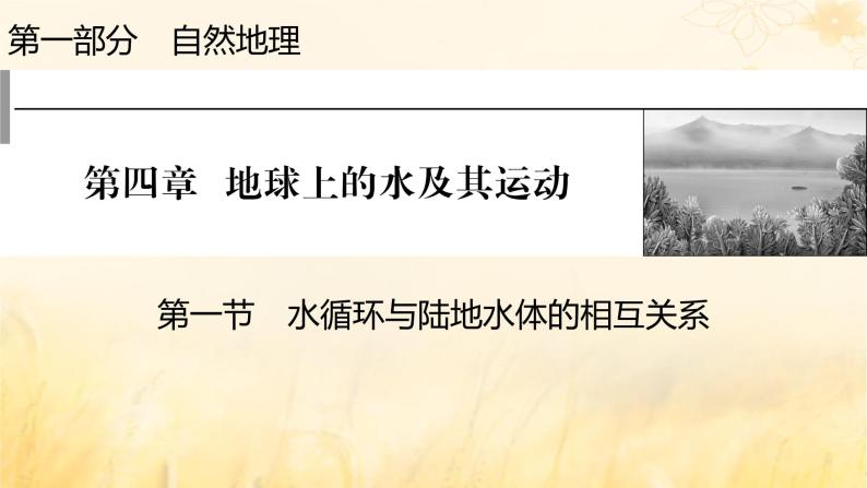 2023版高考地理一轮总复习第四章地球上的水及其运动第一节水循环与陆地水体的相互关系课件01