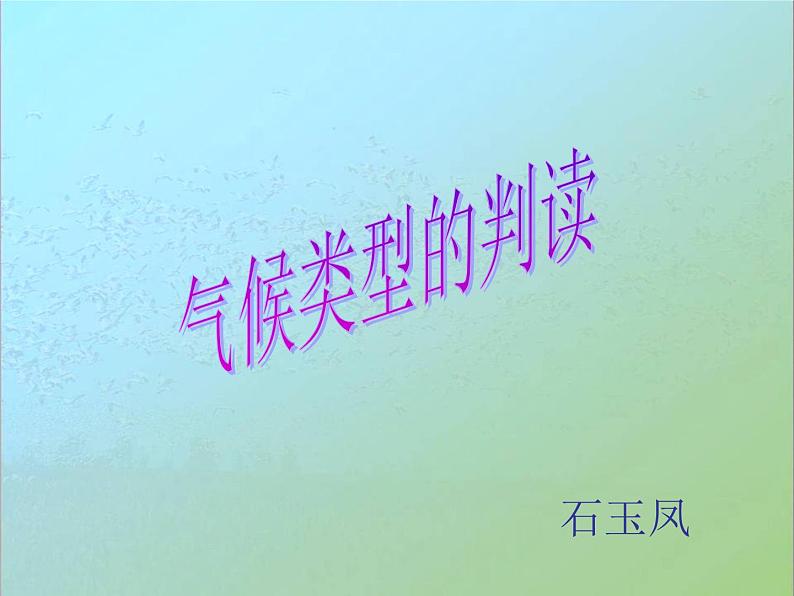 高考一轮复习 微专专题 气候类型的判读第1页