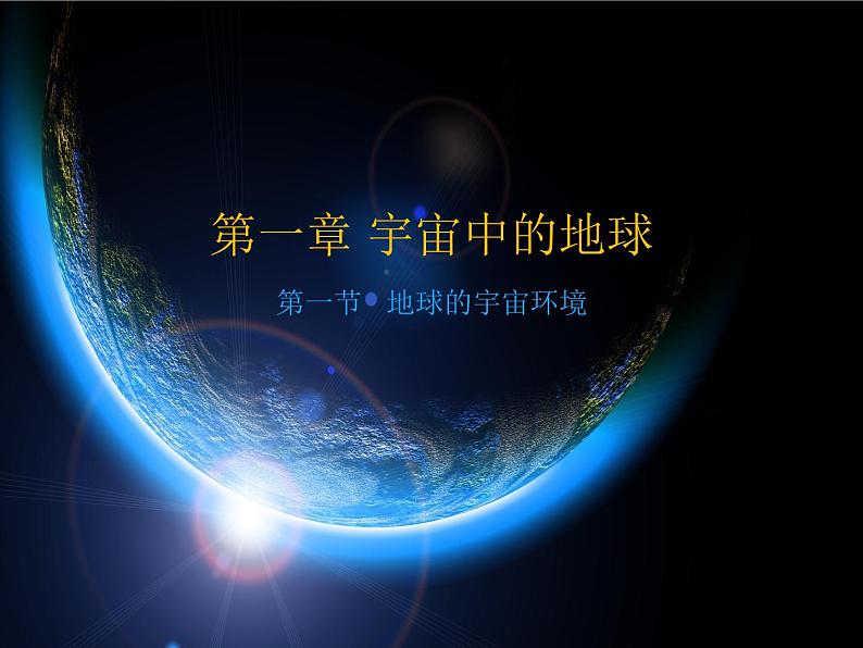 1.1地球的宇宙环境 课件--人教版(2019)高中地理必修一第1页