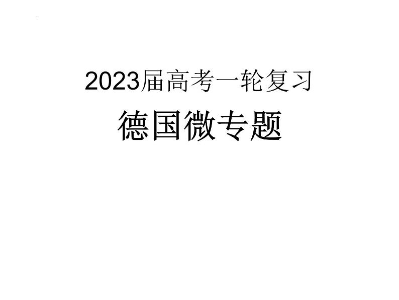 高考地理一轮复习课件微专题 德国01