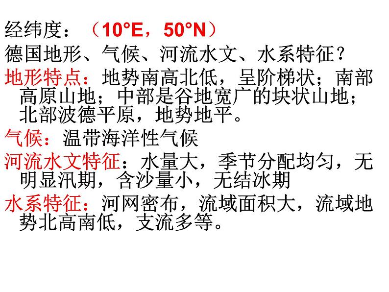高考地理一轮复习课件微专题 德国03