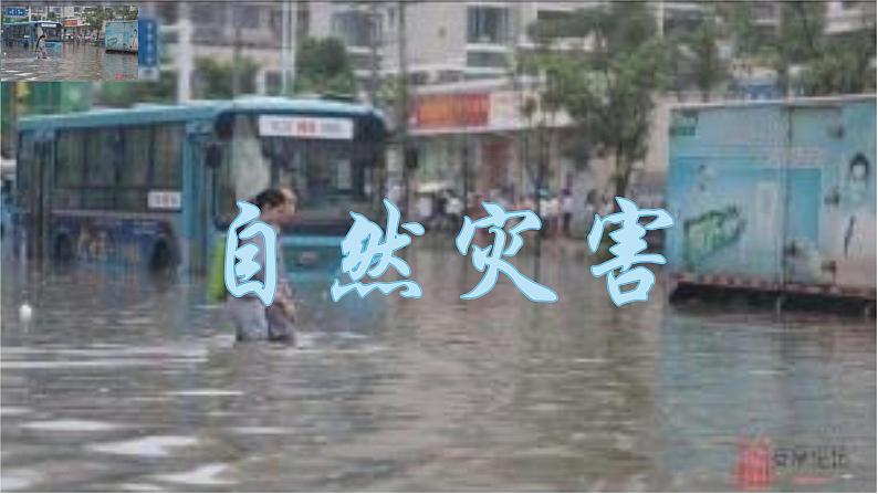 6.1《气象灾害》课件--高一地理人教版(2019)必修第一册01