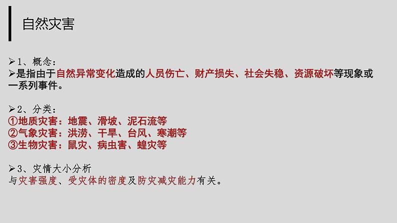 6.1《气象灾害》课件--高一地理人教版(2019)必修第一册02