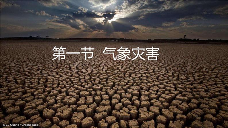 6.1《气象灾害》课件--高一地理人教版(2019)必修第一册03