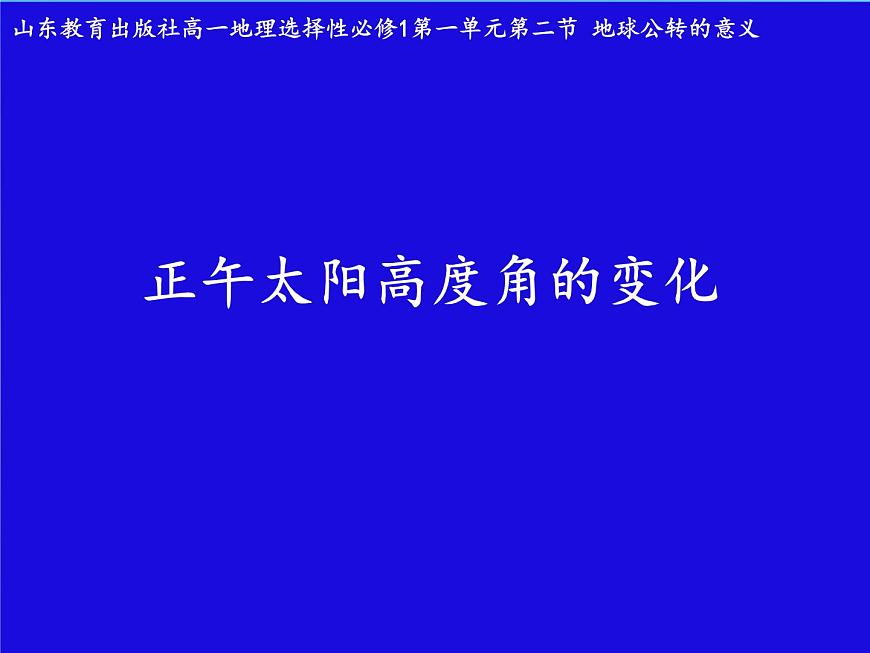 1.2《正午太陽(yáng)高度變化》課件--高二地理魯教版（2019）選擇性必修1第1頁(yè)