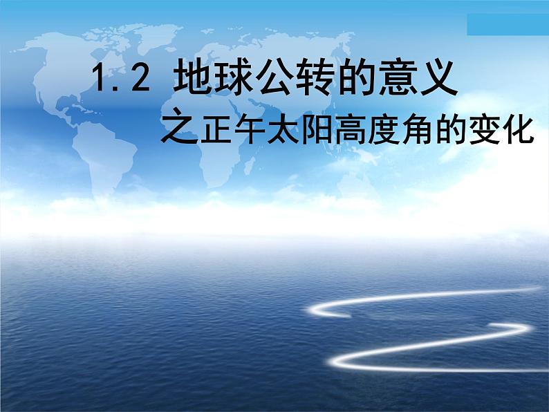 1.2《正午太阳高度变化》课件--高二地理鲁教版(2019)选择性必修1第3页
