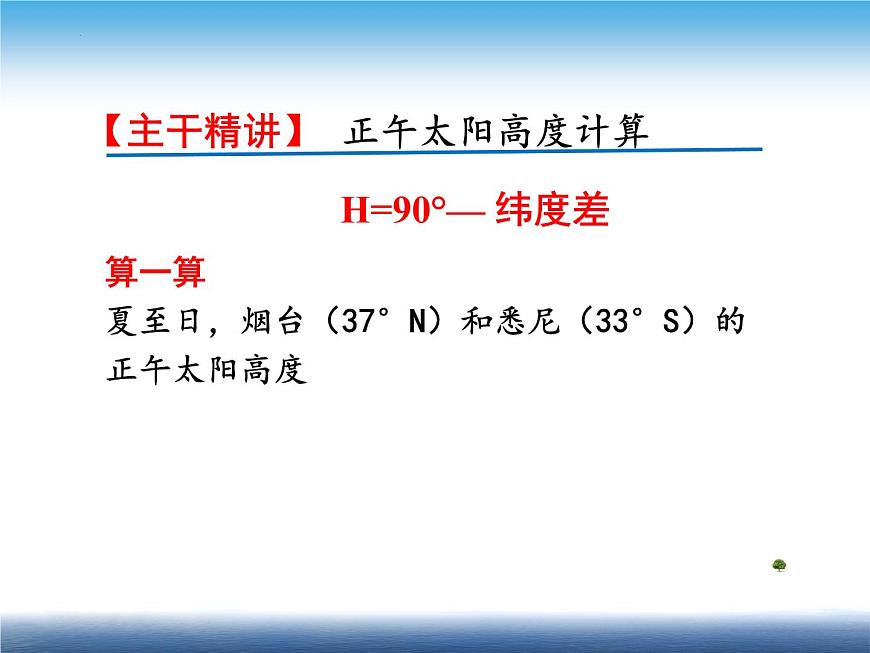 1.2《正午太陽(yáng)高度變化》課件--高二地理魯教版（2019）選擇性必修1第7頁(yè)