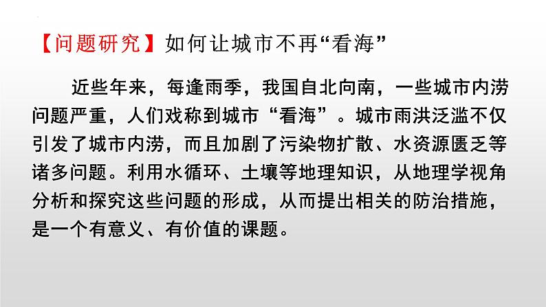 第五章问题研究如何让城市不再“看海”课件--人教版(2019)高中地理必修一01