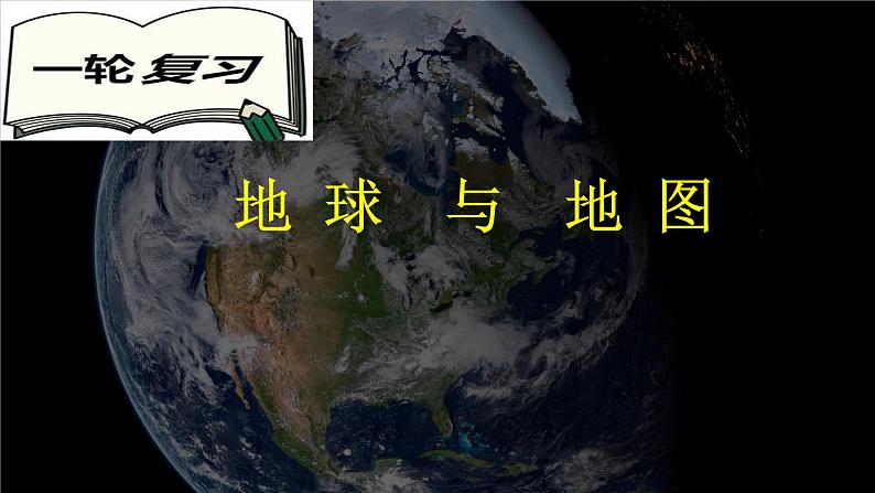 高考地理一轮复习 课件 地球地图第1页