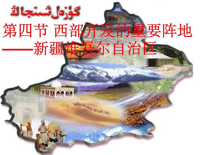 高考一轮复习课件区域地理 微专题 新疆第1页