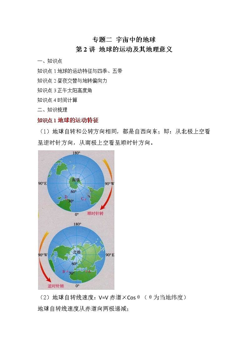 专题二 宇宙中的地球 第2讲 地球的运动及其地理意义(讲义)--高考地理一轮复习讲学一站通关第1页