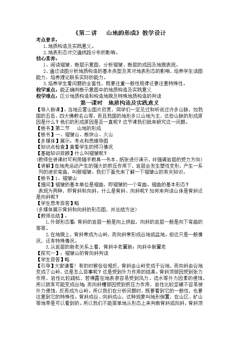 4.2山地的形成教学设计--高中地理人教版必修101