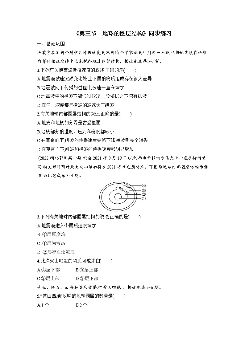 1.3 地球的圈层结构同步练习--湘教版(2019)高中地理必修第一册第1页