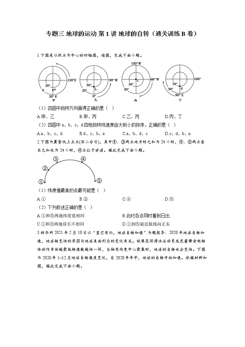 专题三 地球的运动 第1讲 地球的自转(通关训练B卷)--高考地理一轮复习讲学一站通关01