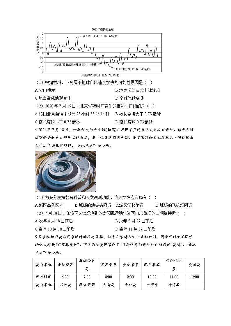 专题三 地球的运动 第1讲 地球的自转(通关训练B卷)--高考地理一轮复习讲学一站通关02