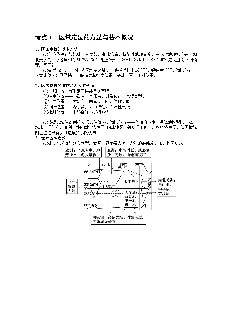 高考一轮复习区域地理世界地理手册-1 区域定位的方法与基本概况第1页