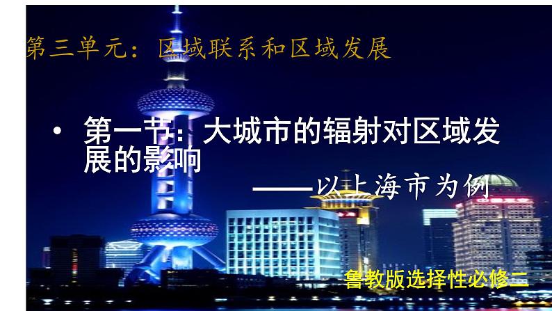 3.1大都市辐射对区域发展的影响——以上海为例课件--高中地理鲁教版(2019)选择性必修2第1页