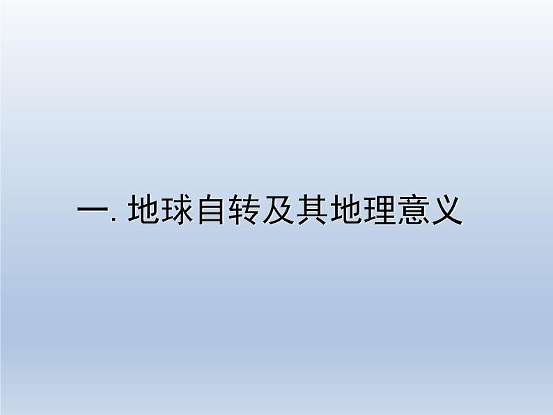 高考一轮复习课件微专题 地球自转意义第1页