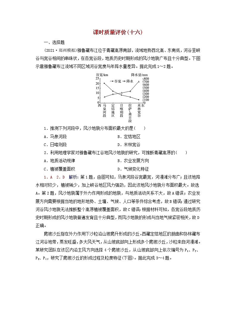 2023版高考地理一轮总复习课时质量评价16常见地貌类型地貌的观察第1页