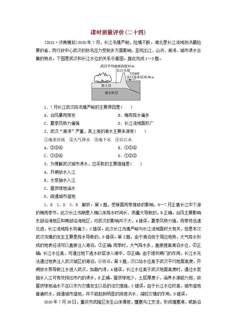 2023版高考地理一轮总复习课时质量评价24防灾减灾地理信息技术在防灾减灾中的应用第1页