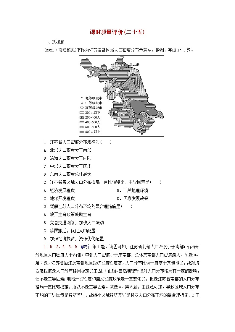 2023版高考地理一輪總復(fù)習(xí)課時(shí)質(zhì)量評(píng)價(jià)25人口分布人口容量第1頁(yè)