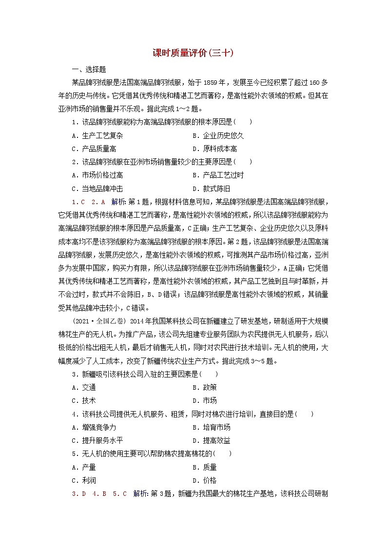 2023版高考地理一轮总复习课时质量评价30工业区位因素及其变化服务业区位因素及其变化 试卷01