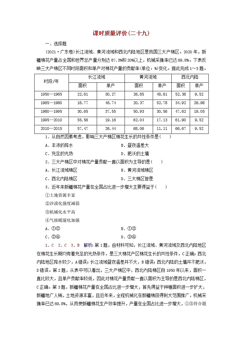 2023版高考地理一轮总复习课时质量评价29农业区位因素及其变化第1页