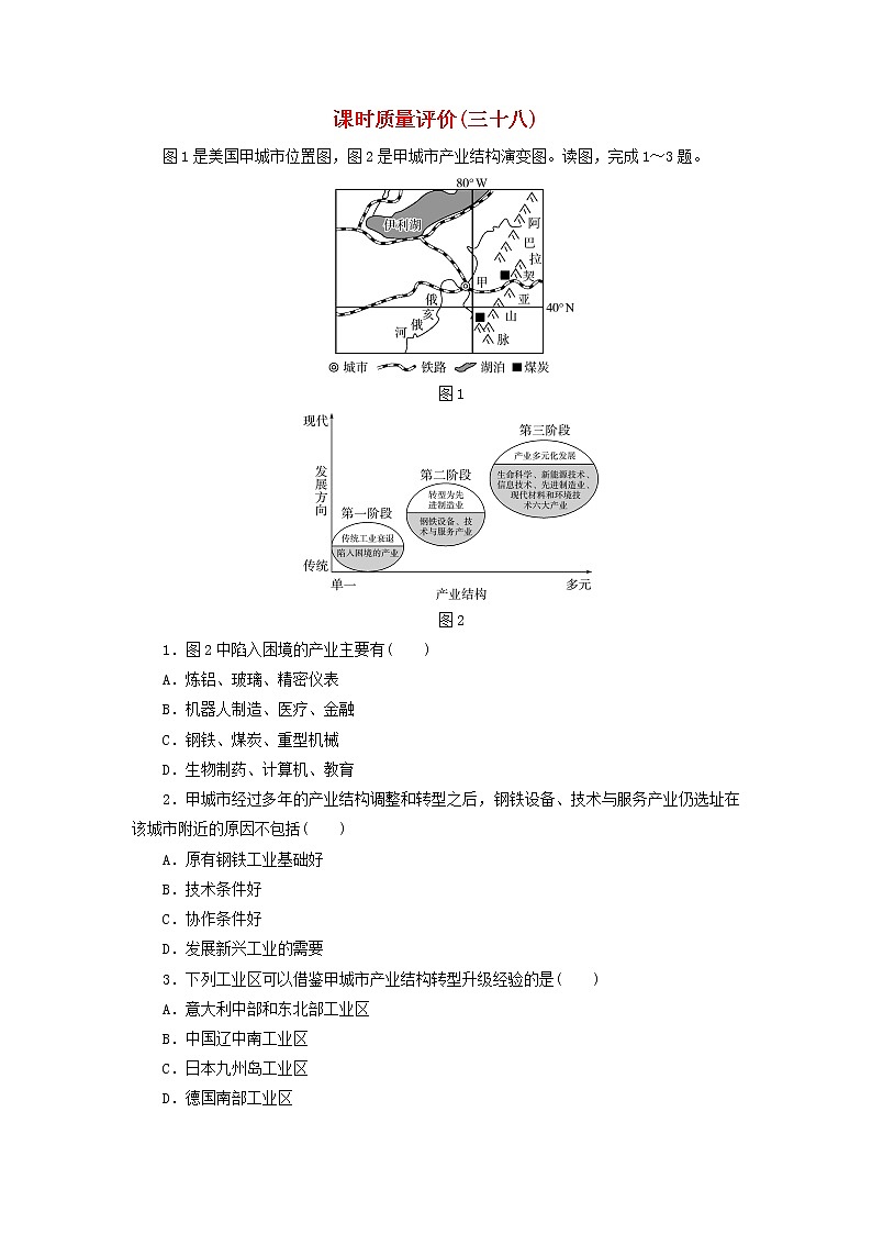 2023版高考地理一轮总复习课时质量评价38地区产业结构变化第1页