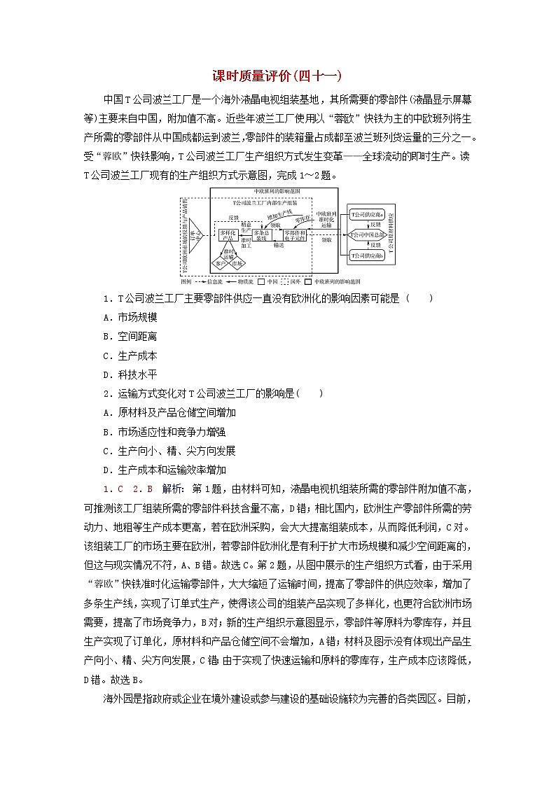 2023版高考地理一轮总复习课时质量评价41产业转移国际合作 试卷01
