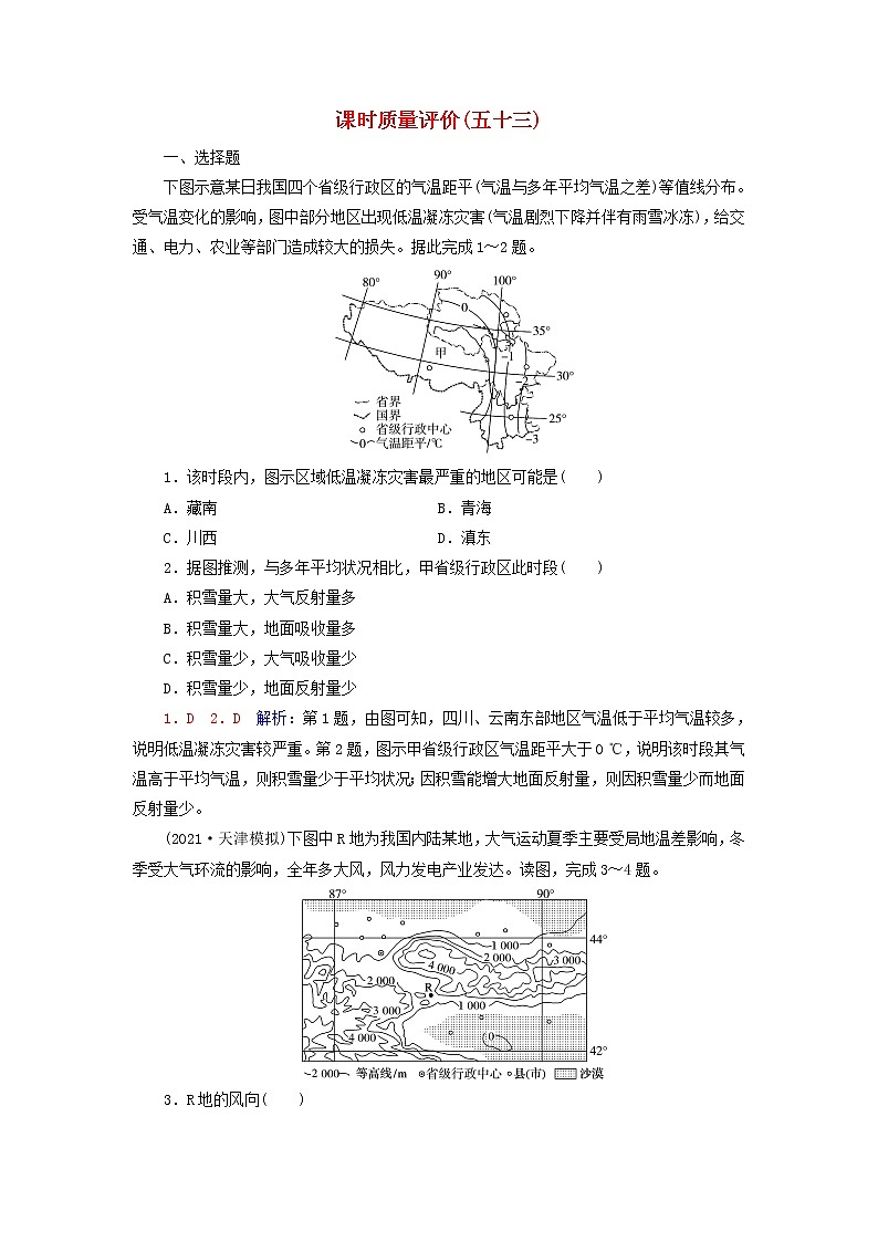 2023版高考地理一轮总复习课时质量评价53北方地区和南方地区第1页
