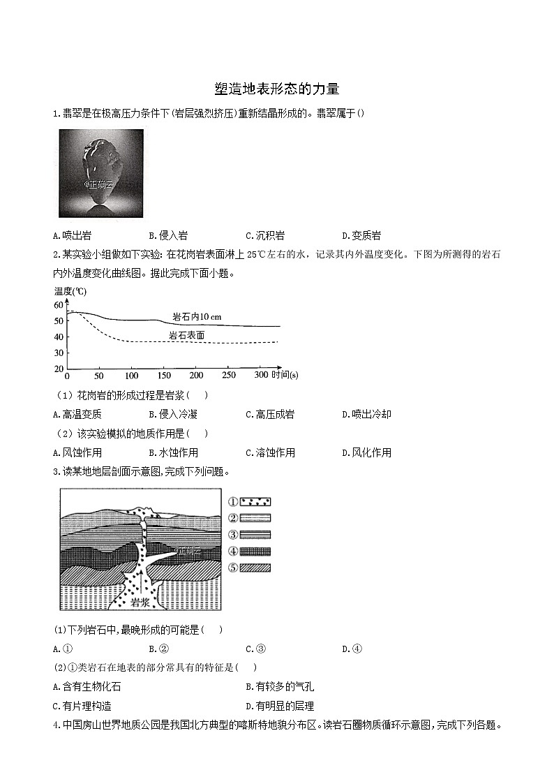 湘教版高中地理选择性必修1课时作业3塑造地表形态的力量含答案第1页