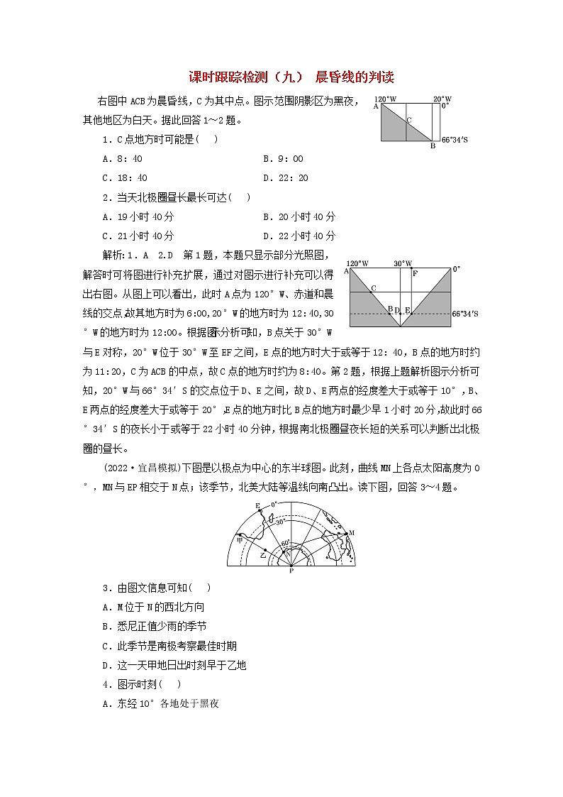 新课标2023版高考地理一轮总复习课时跟踪检测九晨昏线的判读第1页