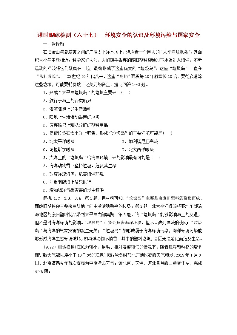新课标2023版高考地理一轮总复习课时跟踪检测六十七环境安全的认识及环境污染与国家安全第1页