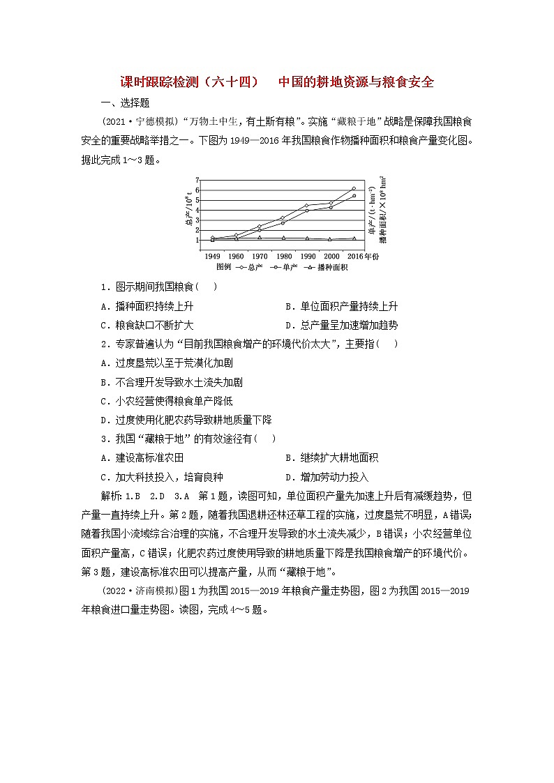 新课标2023版高考地理一轮总复习课时跟踪检测六十四中国的耕地资源与粮食安全01