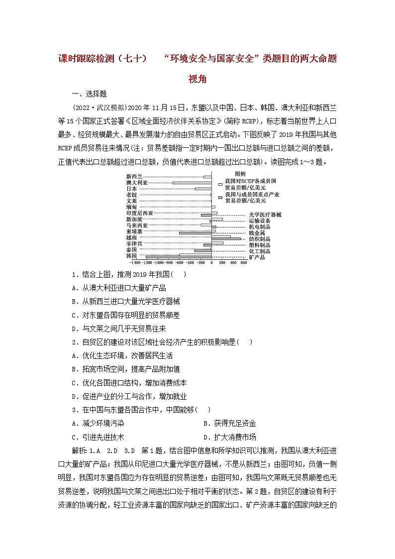 新课标2023版高考地理一轮总复习课时跟踪检测七十“环境安全与国家安全”类题目的两大命题视角第1页