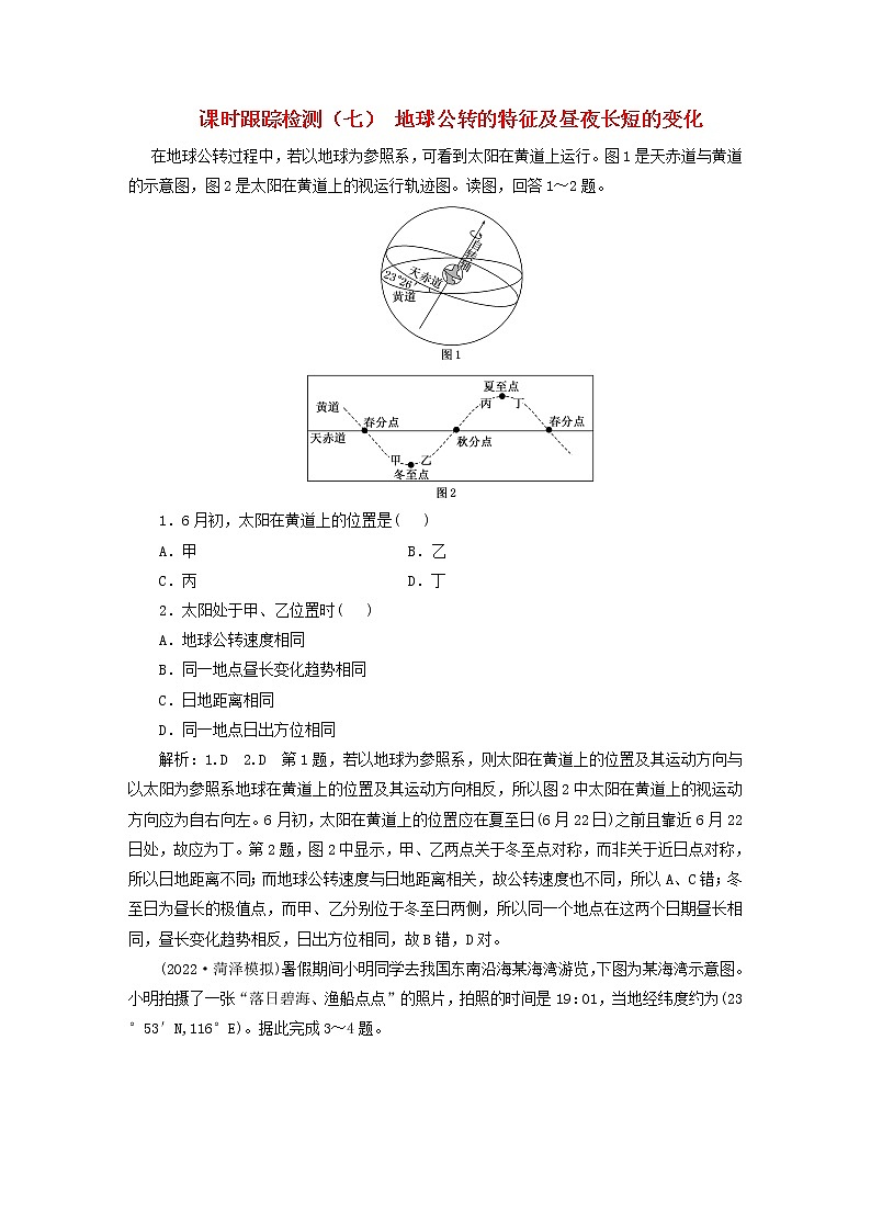 新课标2023版高考地理一轮总复习课时跟踪检测七地球公转的特征及昼夜长短的变化第1页