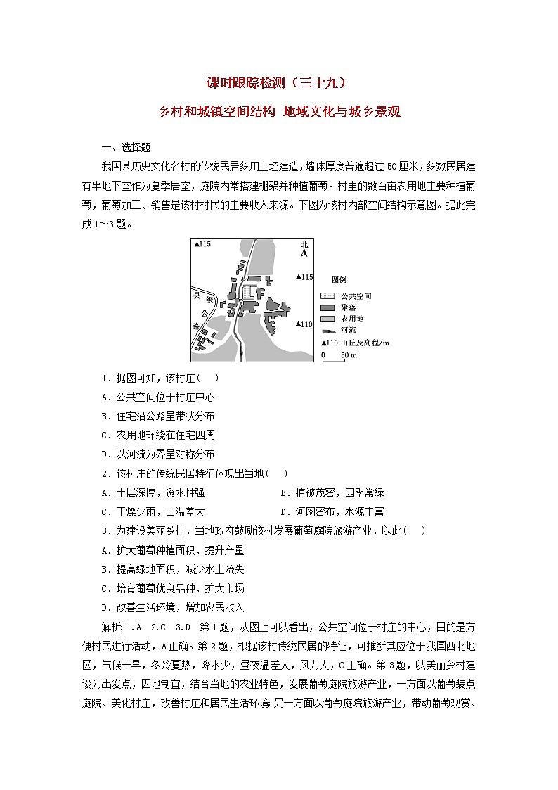 新课标2023版高考地理一轮总复习课时跟踪检测三十九乡村和城镇空间结构地域文化与城乡景观01