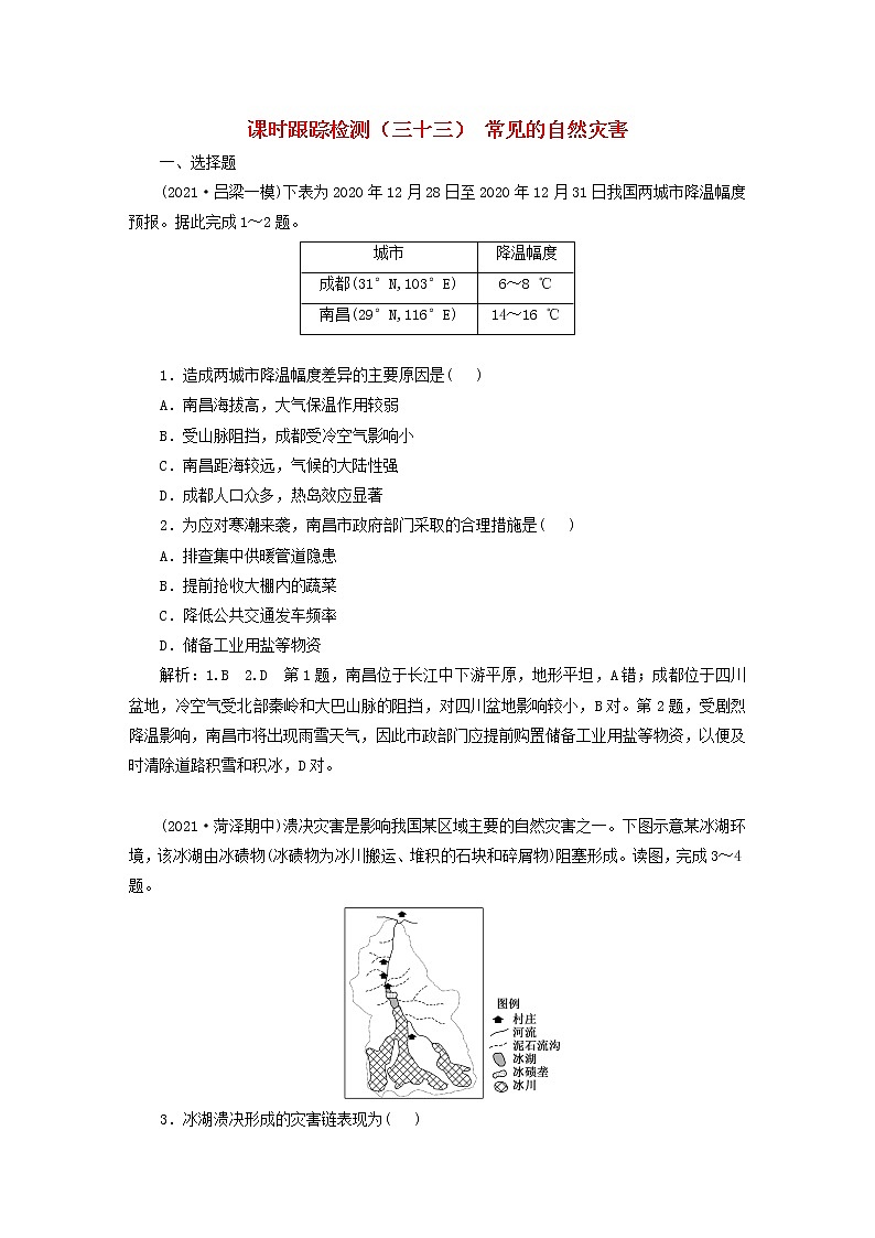 新课标2023版高考地理一轮总复习课时跟踪检测三十三常见的自然灾害第1页