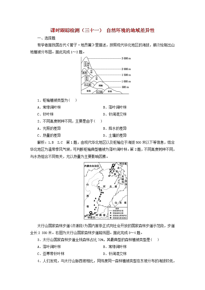 新课标2023版高考地理一轮总复习课时跟踪检测三十一自然环境的地域差异性第1页