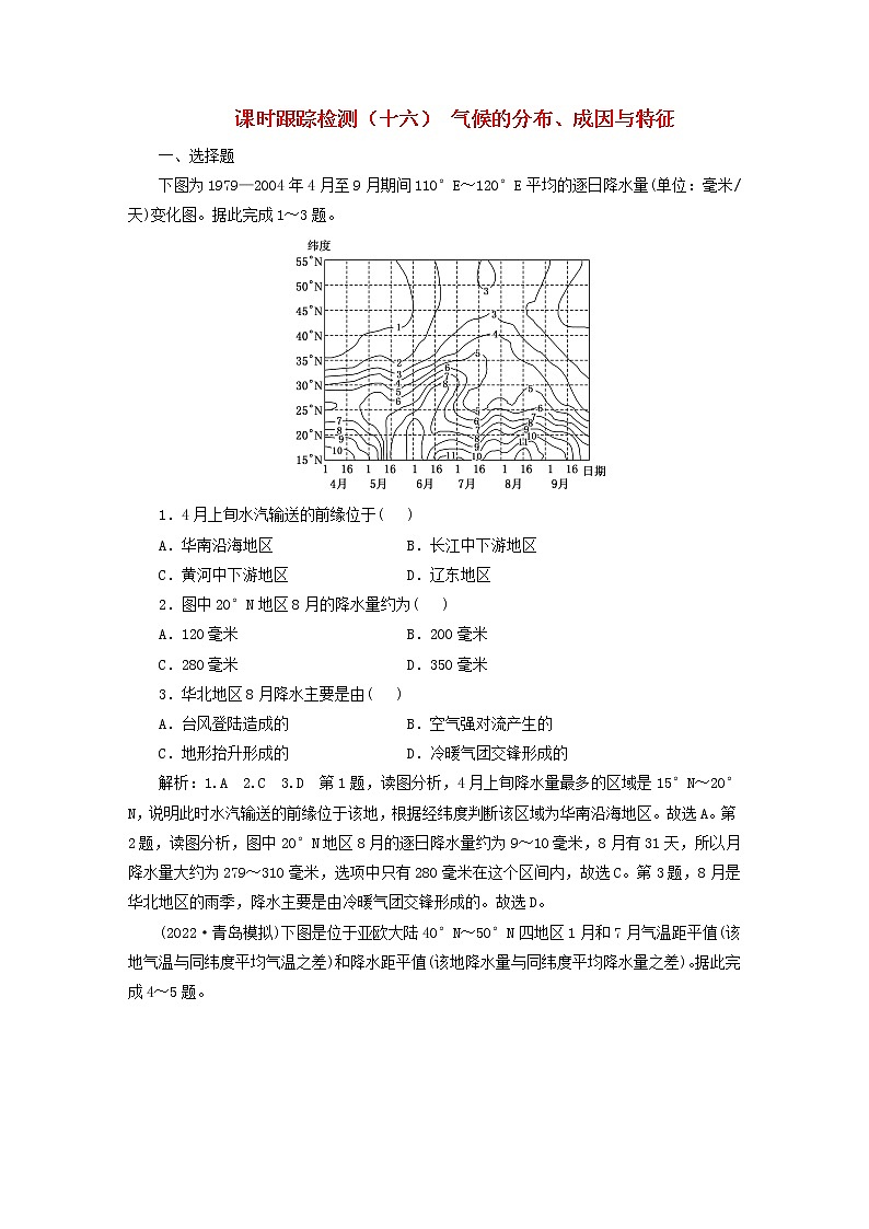新课标2023版高考地理一轮总复习课时跟踪检测十六气候的分布成因与特征第1页
