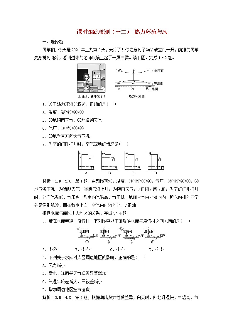 新课标2023版高考地理一轮总复习课时跟踪检测十二热力环流与风01