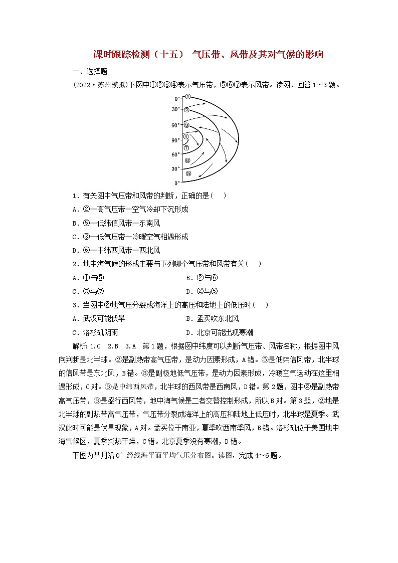 新课标2023版高考地理一轮总复习课时跟踪检测十五气压带风带及其对气候的影响第1页