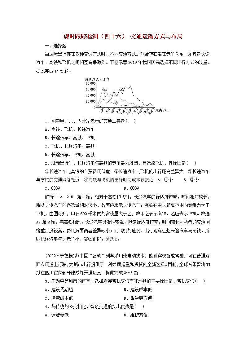 新课标2023版高考地理一轮总复习课时跟踪检测四十六交通运输方式与布局第1页