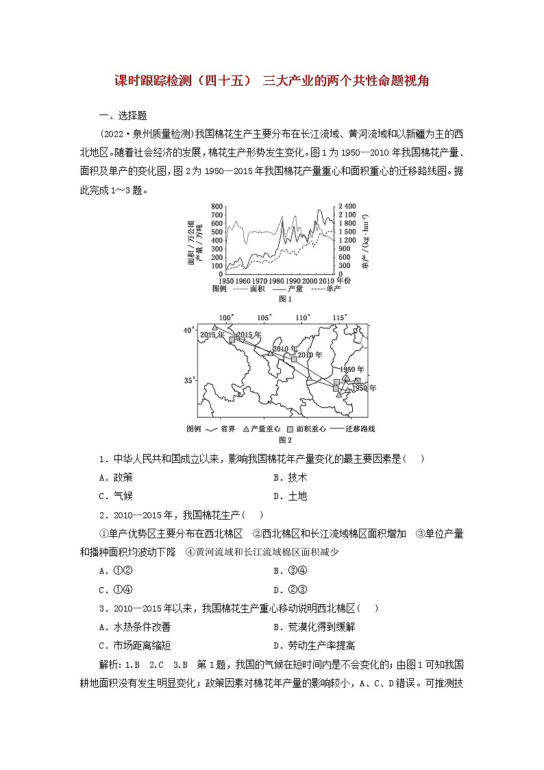 新课标2023版高考地理一轮总复习课时跟踪检测四十五三大产业的两个共性命题视角第1页